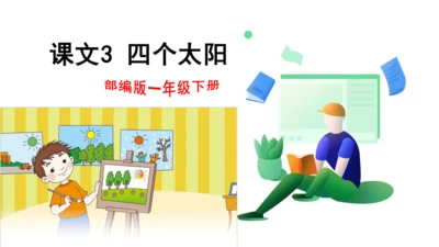 课文3 四个太阳