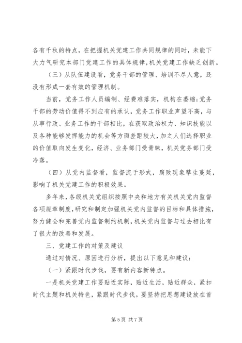 市机关党建工作情况调研报告.docx
