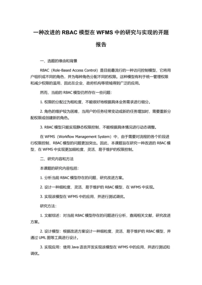 一种改进的RBAC模型在WFMS中的研究与实现的开题报告.docx