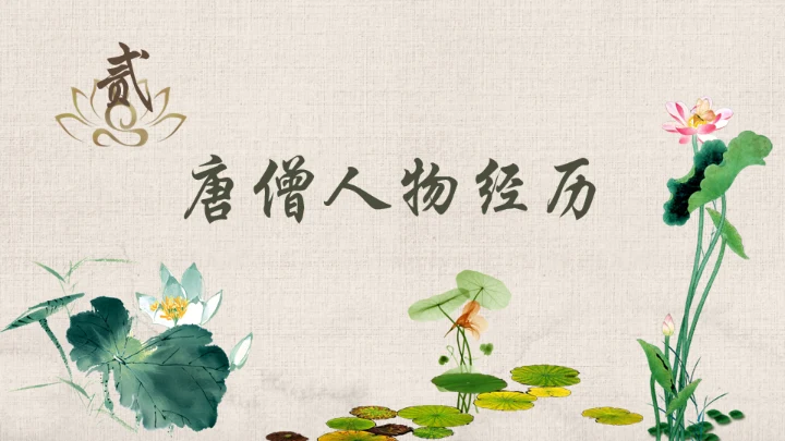 西游记之唐僧介绍通用PPT模板