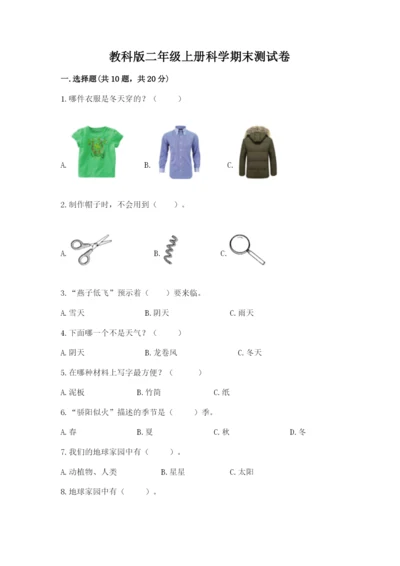 教科版二年级上册科学期末测试卷【突破训练】.docx