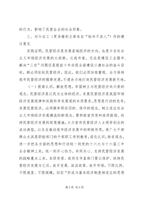 关于全市民营经济情况调查 (4).docx