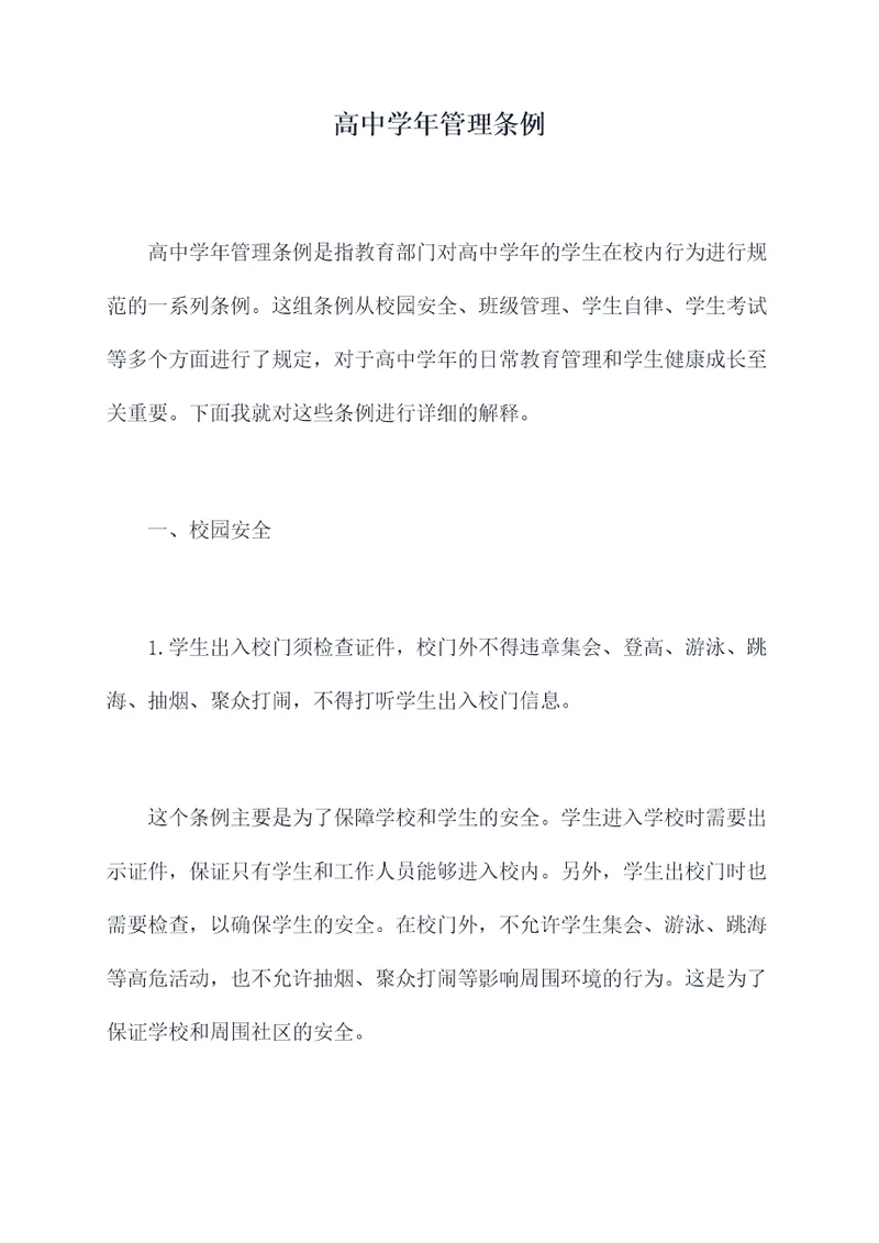高中学年管理条例
