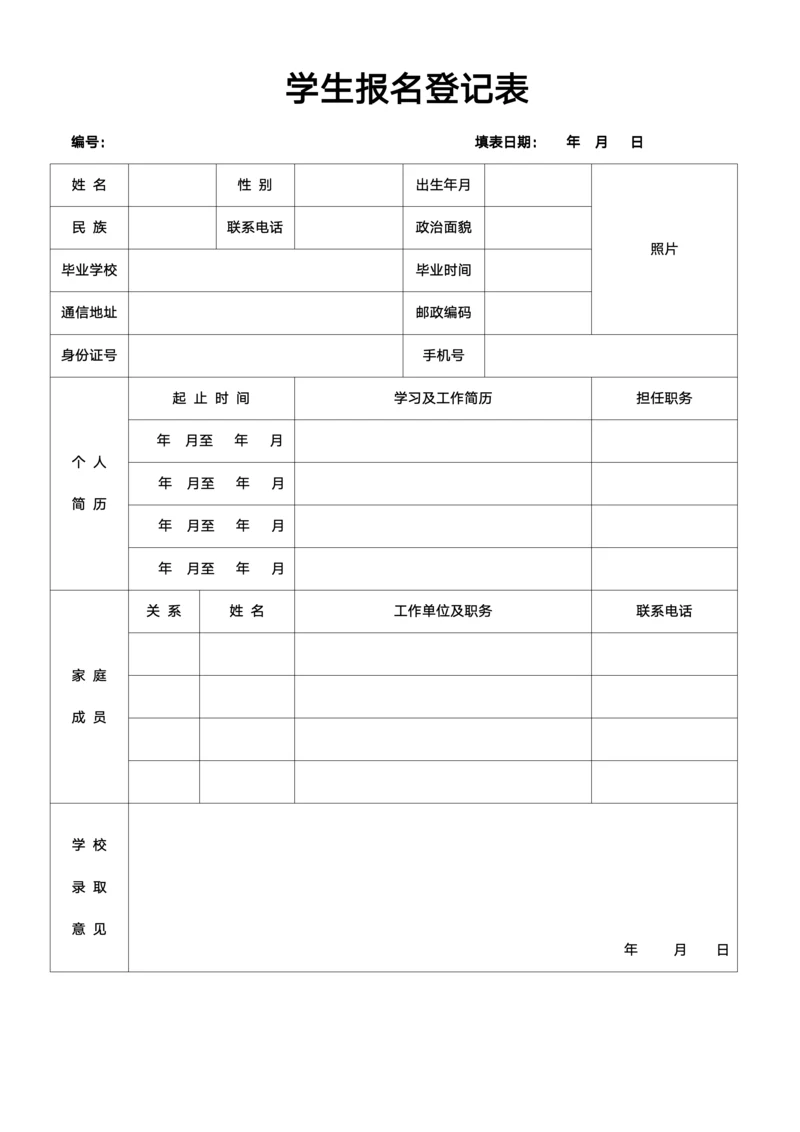 学生报名登记表