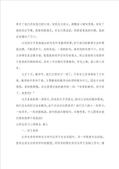 有关大学生实习心得体会模板5篇