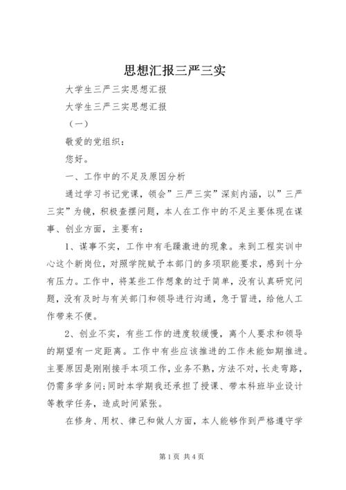 思想汇报三严三实 (5).docx