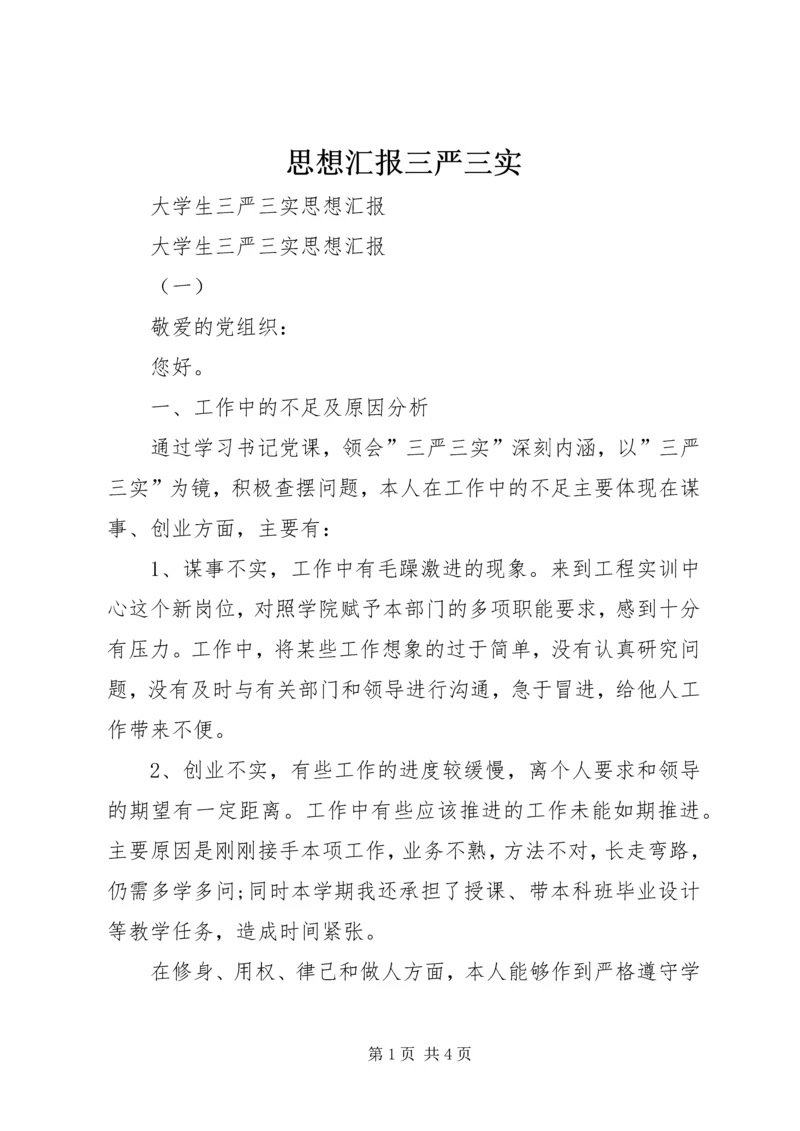 思想汇报三严三实 (5).docx