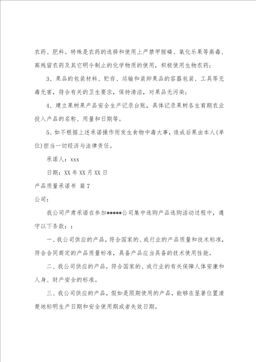 关于产品质量承诺书8篇