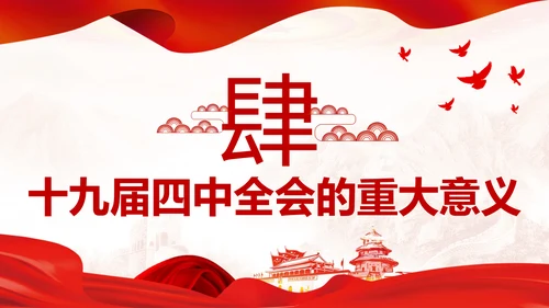 中国共产党第十九届四中全会公报解读PPT