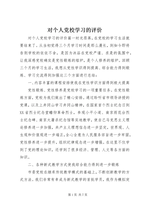 对个人党校学习的评价.docx