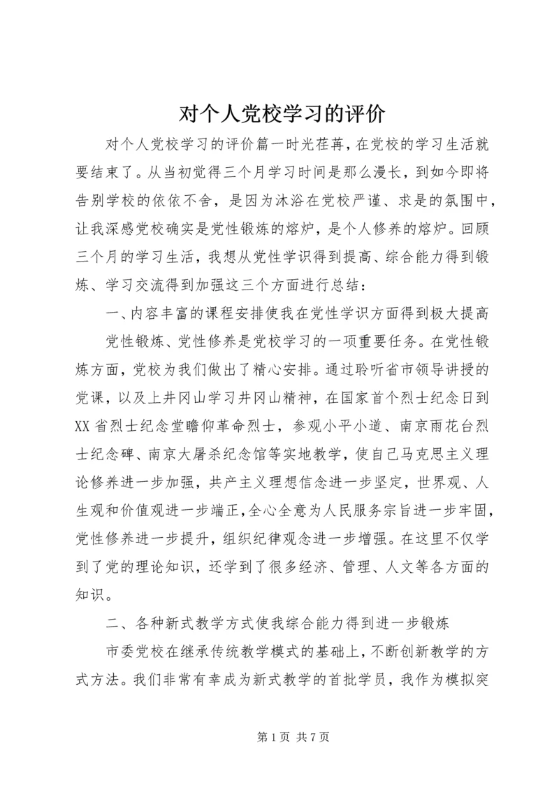 对个人党校学习的评价.docx
