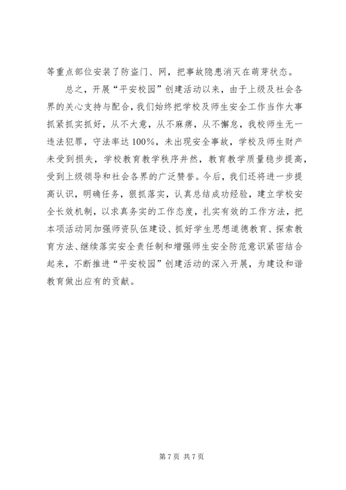 学校创建平安校园工作汇报材料 (4).docx