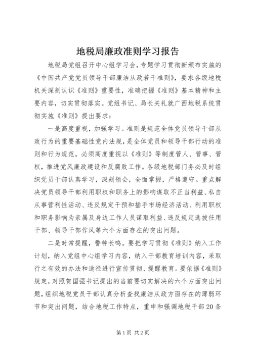 地税局廉政准则学习报告.docx