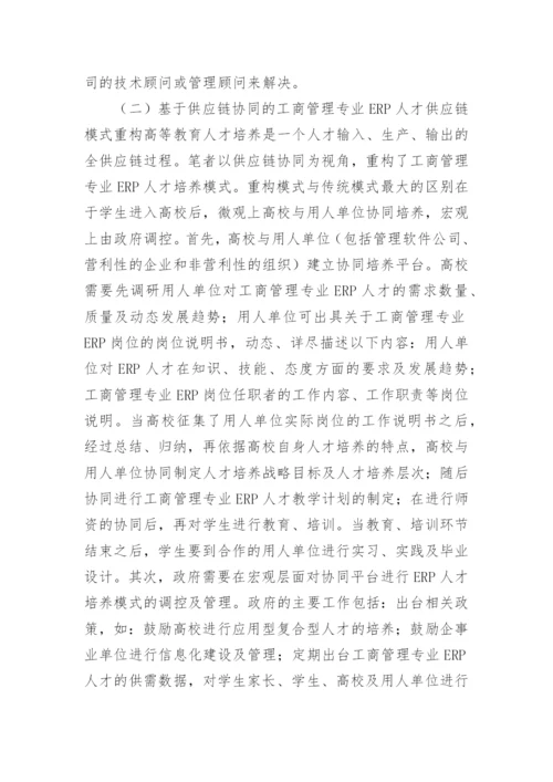 工商管理ERP模式探讨毕业论文.docx