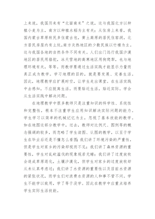 浅谈将地理教学融入生活教育论文.docx