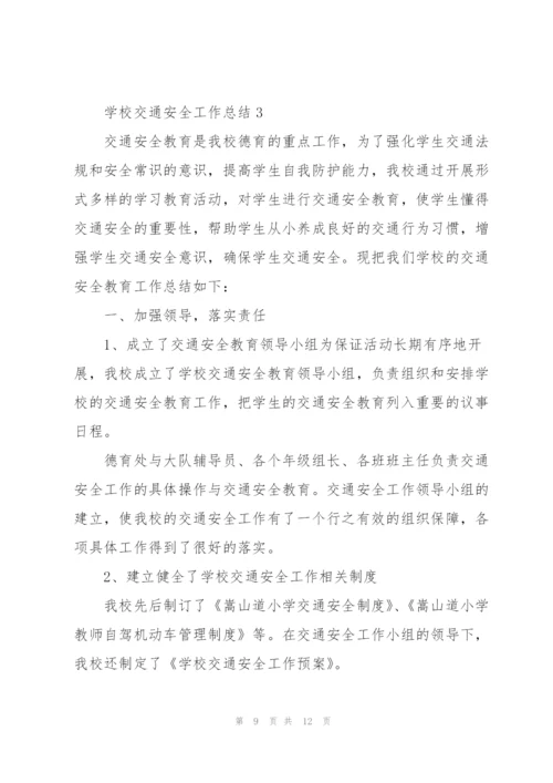 学校交通安全工作总结3篇.docx