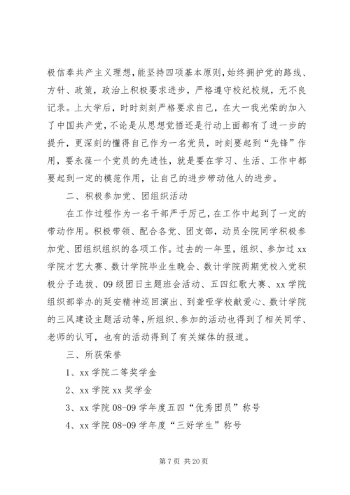 优秀团干部申请书5篇_1.docx