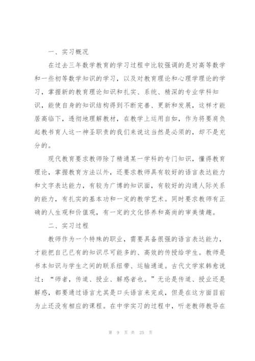 师范生毕业实习报告模板5篇.docx