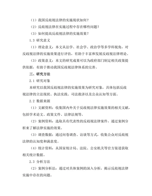 反歧视法律的实施效果评估