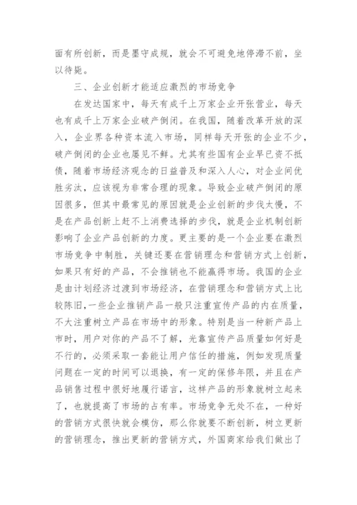 创新是企业发展的关键的论文.docx