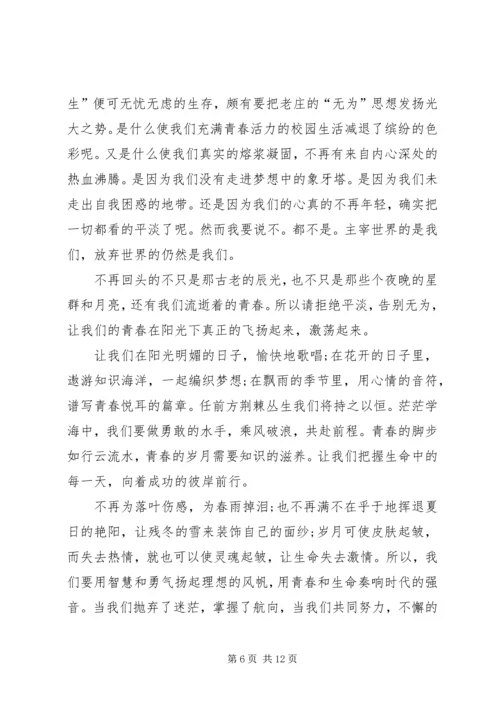 关于让青春发言演讲.docx