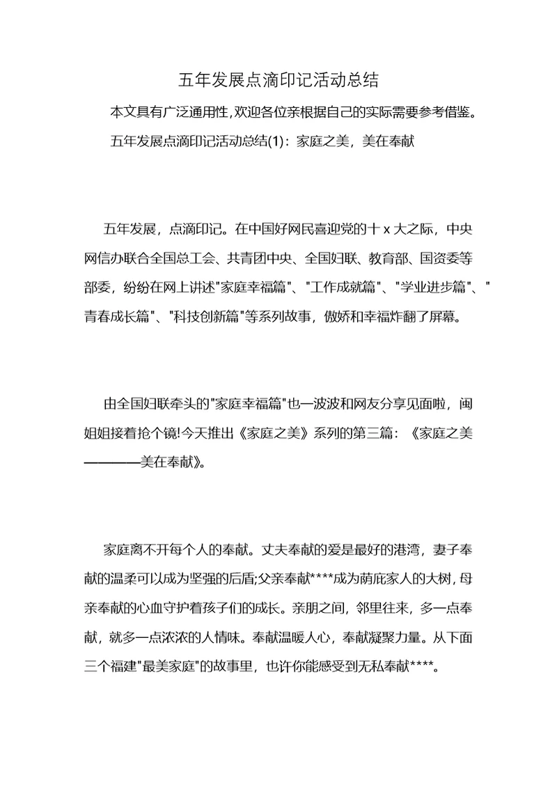 五年发展点滴印记活动总结 (2)