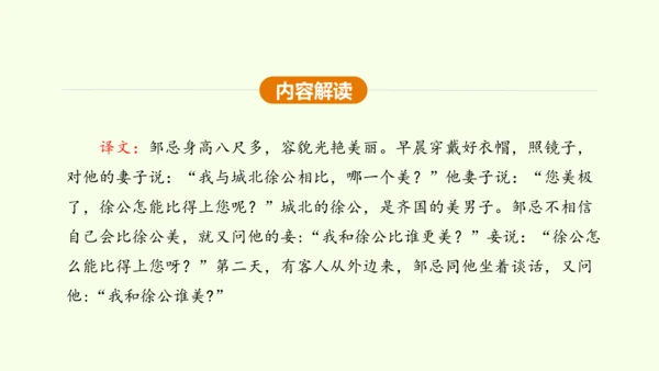 第21课 邹忌讽齐王纳谏 课件(共47张PPT)-【课堂无忧】新课标同步核心素养课堂