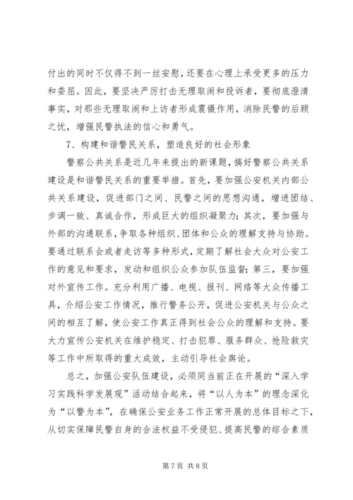 派出所关于加强公安队伍建设调研报告.docx