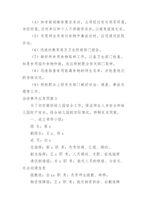 治安事件应急预案.docx