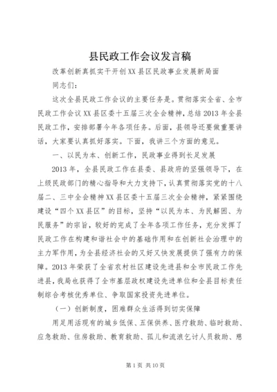 县民政工作会议发言稿 (2).docx