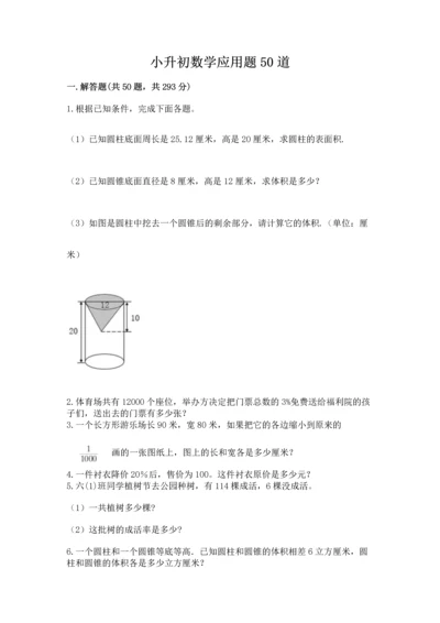 小升初数学应用题50道精品（名师推荐）.docx
