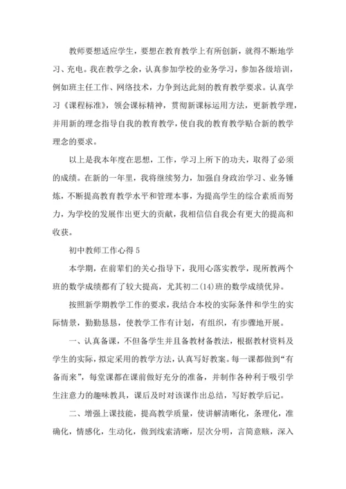 初中教师工作心得五篇.docx