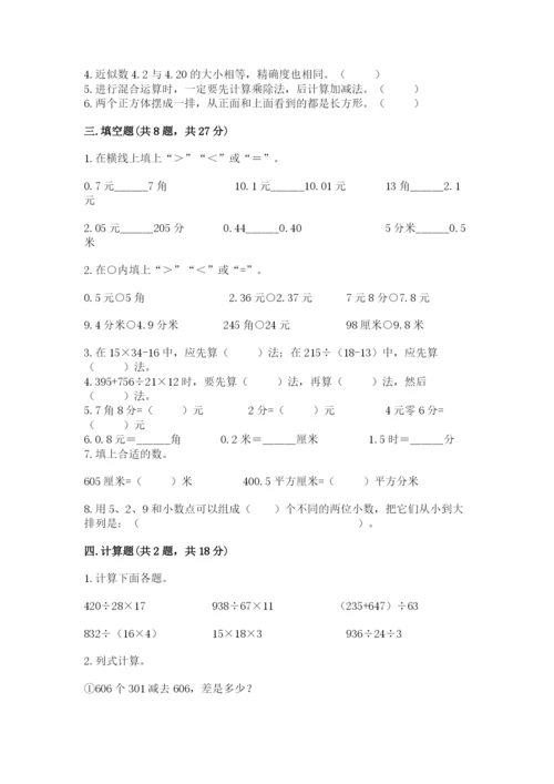 人教版小学四年级下册数学期中测试卷（网校专用）.docx