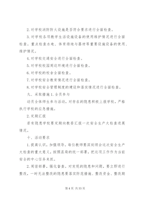 大端小学开展安全生产大检查活动实施方案.docx