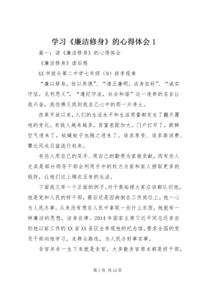 学习《廉洁修身》的心得体会1 (4).docx