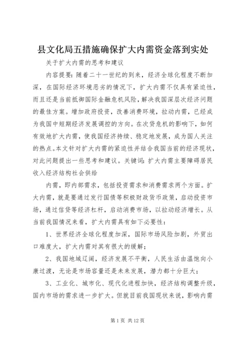 县文化局五措施确保扩大内需资金落到实处 (4).docx