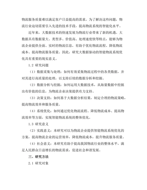 大数据驱动的智能物流系统优化研究