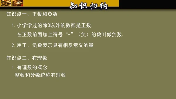 第一章 有理数 单元复习课件（40张PPT）