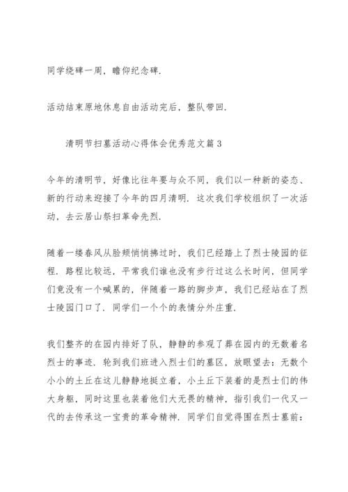 清明节扫墓活动心得体会优秀范文.docx