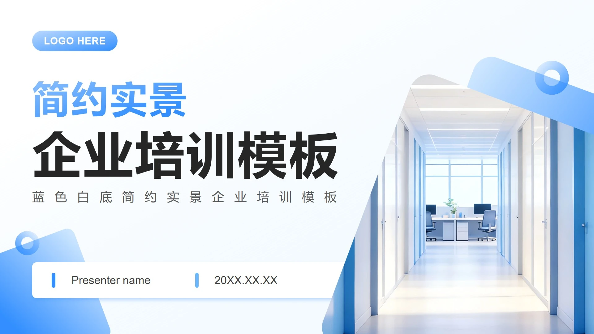 蓝色渐变白底简约实景企业入职培训PPT模板