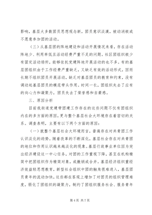 基层团建工作调研报告 (5).docx