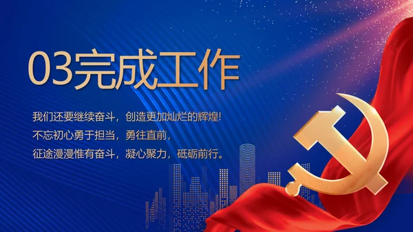 蓝色大气党建党支部工作专题PPT党课