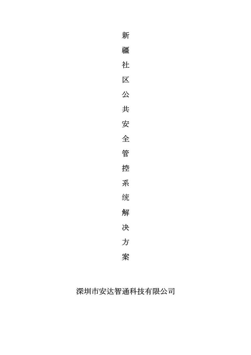 社区公共安全管控系统解决方案.docx