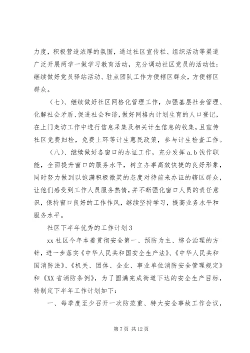 社区下半年优秀的工作计划.docx