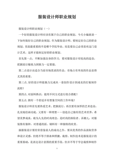 服装设计师职业规划