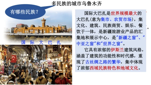人教版（人文地理） 下册5.3.3 向西开放的重要门户——乌鲁木齐 课件