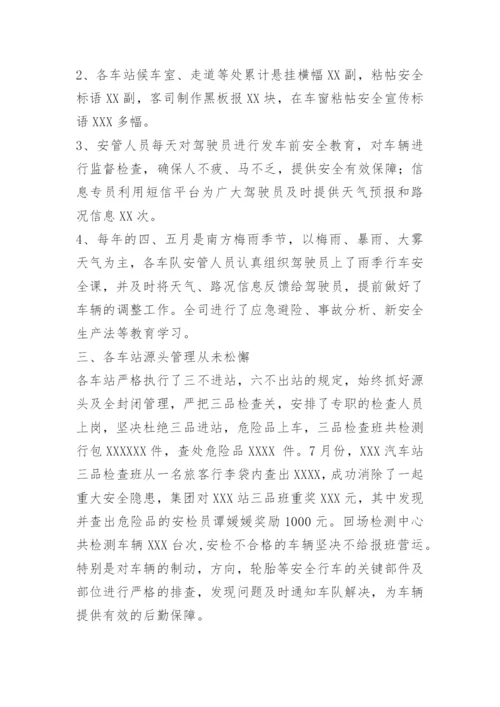 客运站安全月总结.docx