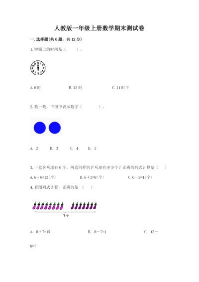 人教版一年级上册数学期末测试卷带答案（培优a卷）.docx