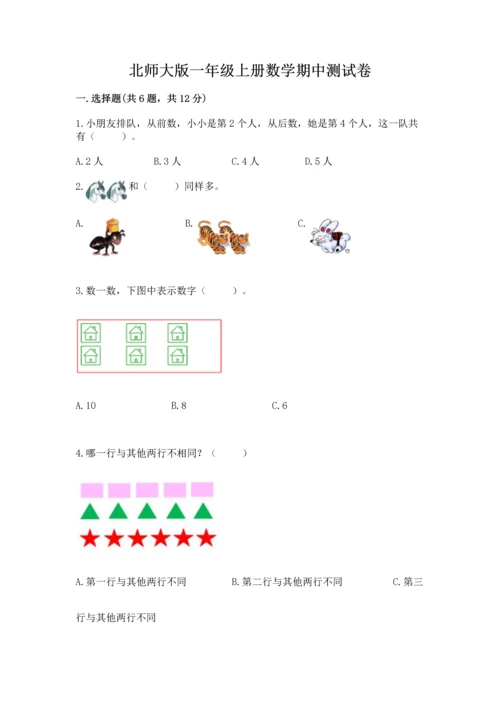 北师大版一年级上册数学期中测试卷（名校卷）word版.docx