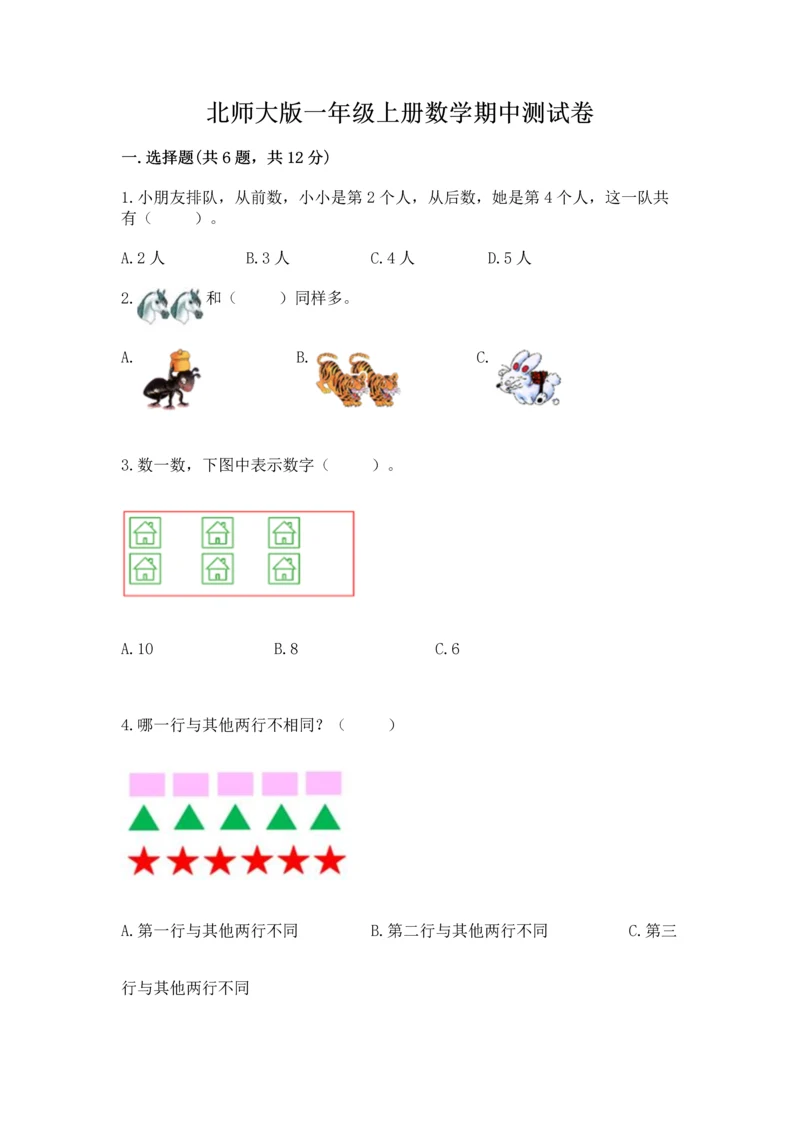 北师大版一年级上册数学期中测试卷（名校卷）word版.docx